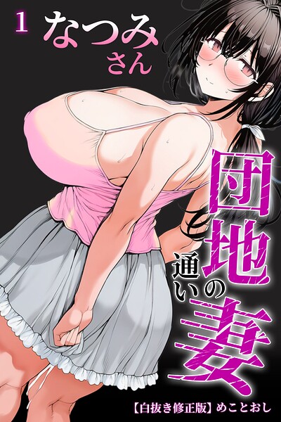 【無料漫画】団地の通い妻なつみ姉さん 1【白抜き修正版】-s886atrlw00781 エロ同人 hitomi Hentai raw
