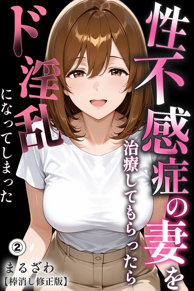 【無料漫画】性不感症の妻を治療してもらったらド淫乱になってしまった（2）（単話）【棒消し修正版】-s886atrlw00785 エロ同人 hitomi Hentai raw