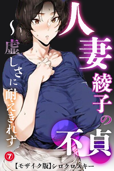【無料漫画】人妻・綾子の不貞 〜虚しさに耐えきれず…（7）（単話）【モザイク版】-s886atrlw00798 エロ同人 hitomi Hentai raw