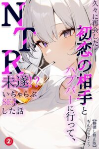 【無料漫画】久々に再会した初恋の相手とハプバーに行って、NTR未遂！？いちゃらぶSEXした話（2）（単話）【棒消し修正版】-s886atrlw00801 エロ同人 hitomi Hentai raw