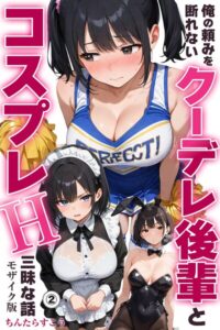 【無料漫画】俺の頼みを断れないクーデレ後輩とコスプレH三昧な話（2）（単話）【モザイク版】-s886atrlw00803 エロ同人 hitomi Hentai raw