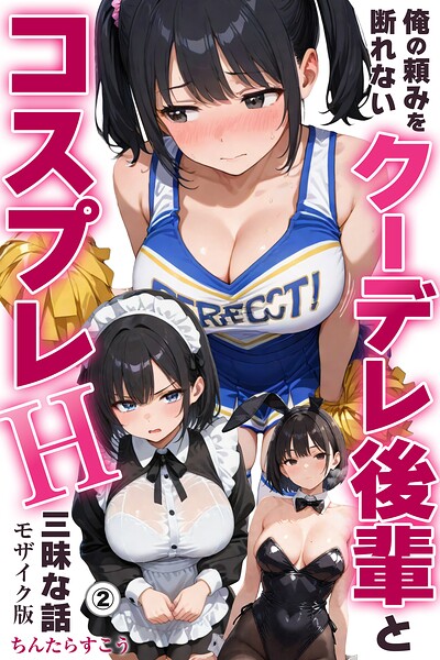 【無料漫画】俺の頼みを断れないクーデレ後輩とコスプレH三昧な話(2)(単話)【モザイク版】-s886atrlw00803 エロ同人 hitomi Hentai raw