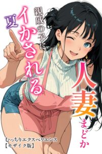 【無料漫画】人妻まどか 親戚の子にイかされる夏【モザイク版】-s886atrlw01109 エロ同人 hitomi Hentai raw