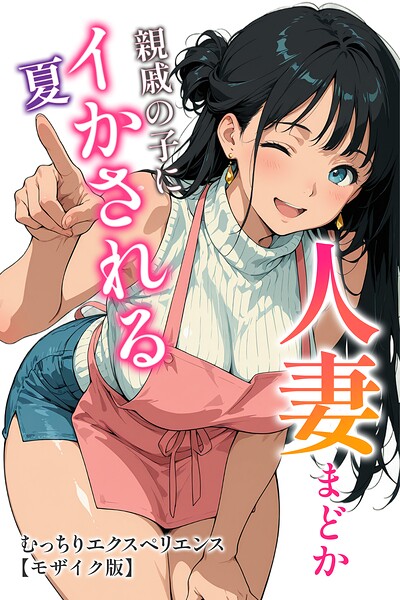 【無料漫画】人妻まどか 親戚の子にイかされる夏【モザイク版】-s886atrlw01109 エロ同人 hitomi Hentai raw