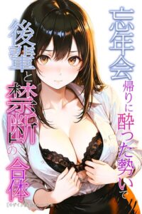 【無料漫画】忘年会帰りに酔った勢いで後輩と禁断の合体【モザイク版】-s886atrlw01111 エロ同人 hitomi Hentai raw