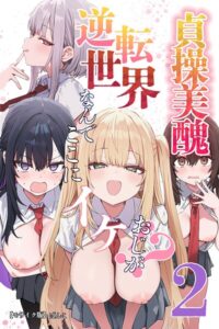【無料漫画】貞操美醜逆転世界2〜なんでここにイケおじが！？〜【モザイク版】-s886atrlw01113 エロ同人 hitomi Hentai raw