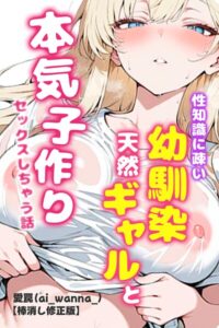【無料漫画】性知識に疎い幼馴染天然ギャルと本気子作りセックスしちゃう話【棒消し修正版】-s886atrlw01114 エロ同人 hitomi Hentai raw