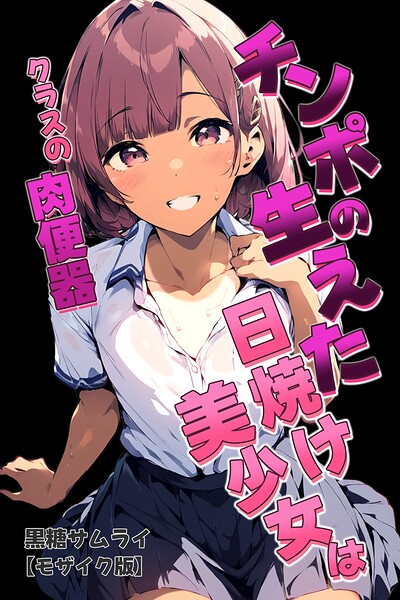 【無料漫画】チンポの生えた日焼け美少女はクラスの肉便器【モザイク版】-s886atrlw01118 エロ同人 hitomi Hentai raw