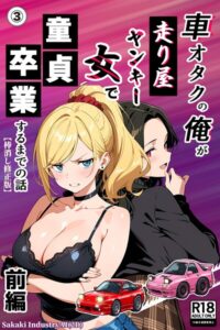 【無料漫画】車オタクの俺が走り屋ヤンキー女で童貞卒業するまでの話・前編（3）（単話）【棒消し修正版】-s886atrlw01139 エロ同人 hitomi Hentai raw