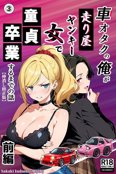 【無料漫画】車オタクの俺が走り屋ヤンキー女で童貞卒業するまでの話・前編（3）（単話）【棒消し修正版】-s886atrlw01139 エロ同人 hitomi Hentai raw