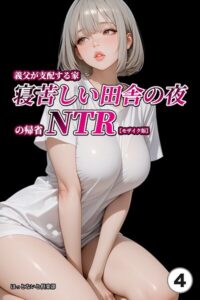 【無料漫画】義父が支配する家・寝苦しい田舎の夜の帰省NTR（4）（単話）【モザイク版】-s886atrlw01147 エロ同人 hitomi Hentai raw