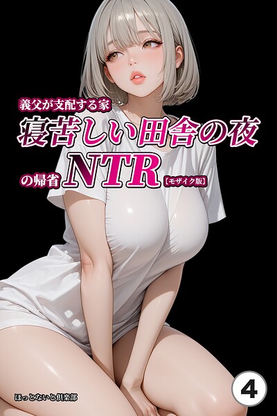 【無料漫画】義父が支配する家・寝苦しい田舎の夜の帰省NTR（4）（単話）【モザイク版】-s886atrlw01147 エロ同人 hitomi Hentai raw