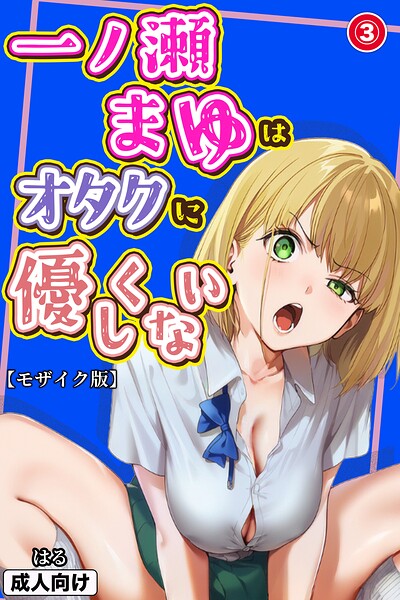 【無料漫画】一ノ瀬まゆはオタクに優しくない（3）（単話）【モザイク版】-s886atrlw01153 エロ同人 hitomi Hentai raw
