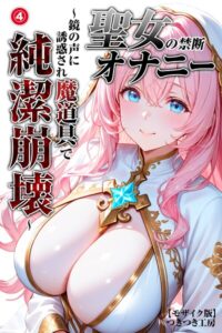 【無料漫画】聖女の禁断オナニー〜鏡の声に誘惑され魔道具で純潔崩壊〜（4）（単話）【モザイク版】-s886atrlw01172 エロ同人 hitomi Hentai raw