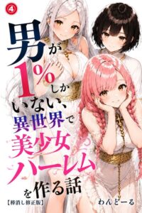 【無料漫画】男が1％しかいない異世界で美少女ハーレムを作る話（4）（単話）【棒消し修正版】-s886atrlw01176 エロ同人 hitomi Hentai raw