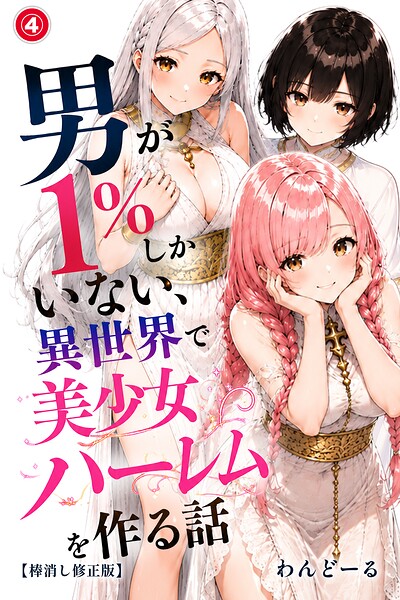 【無料漫画】男が1%しかいない異世界で美少女ハーレムを作る話(4)(単話)【棒消し修正版】-s886atrlw01176 エロ同人 hitomi Hentai raw