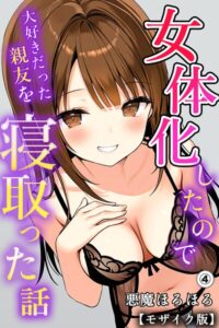 【無料漫画】女体化したので大好きだった親友を寝取った話（4）（単話）【モザイク版】-s886atrlw01187 エロ同人 hitomi Hentai raw