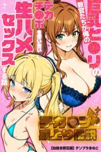 【無料漫画】デカチン成上り伝説〜巨乳と〇リの教官たちが俺のデカチンポを奪い合い生ハメセックスする話【白抜き修正版】-s886atrlw01197 エロ同人 hitomi Hentai raw