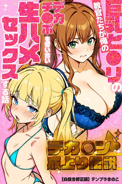 【無料漫画】デカチン成上り伝説〜巨乳と〇リの教官たちが俺のデカチンポを奪い合い生ハメセックスする話【白抜き修正版】-s886atrlw01197 エロ同人 hitomi Hentai raw
