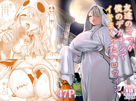 友達のママが僕のデカチンでイキまくったハロウィン【d_813229】エロ漫画無料