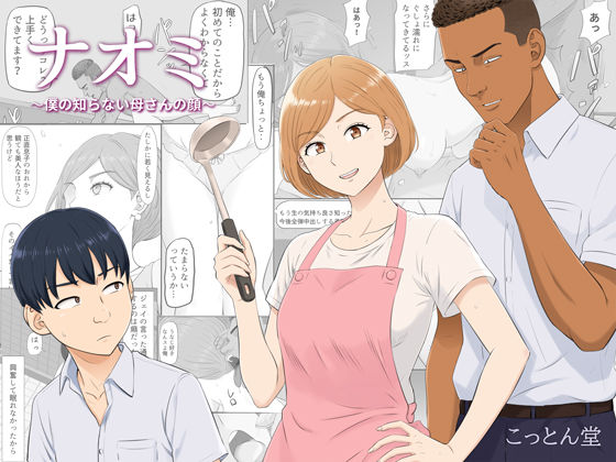 ナオミ〜僕の知らない母さんの顔〜【d_821570】エロ漫画無料