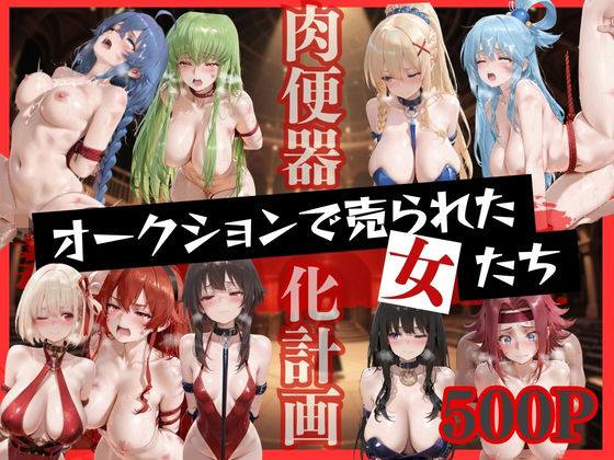 オークションで売られた女たち【d_826431】エロ漫画無料