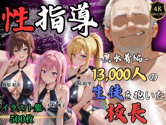 【4Kイラスト】1万3000人の生徒を抱いた校長による女子生徒への性指導（黒水着編）【d_826683】エロ漫画無料