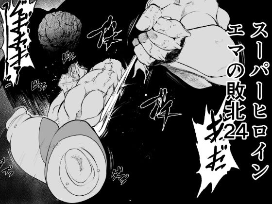 スーパーヒロインエマの敗北24【d_828951】エロ漫画無料