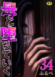 母と堕ちていく 34巻【k180atkds03561】エロ漫画無料