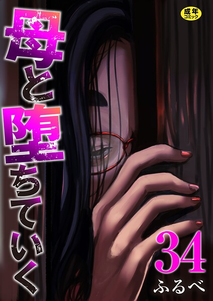 母と堕ちていく 34巻【k180atkds03561】エロ漫画無料