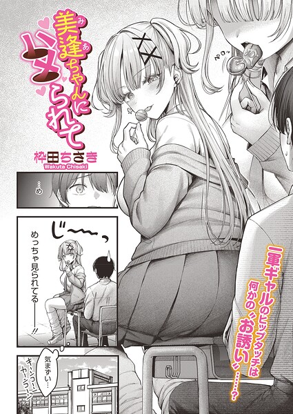 美逢ちゃんにハメられて【s011akamj02880】エロ漫画無料