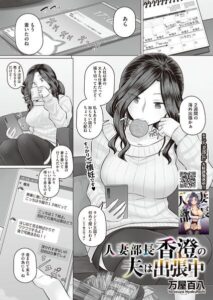 人妻部長香澄の夫は出張中【s011akamj03045】エロ漫画無料