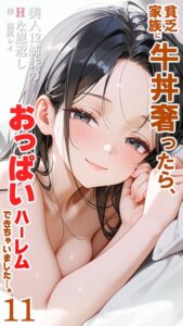 貧乏家族に牛丼奢ったら、おっぱいハーレムできちゃいました…。 〜美人12姉妹のHな恩返し〜 （11）【s594allud05101】エロ漫画無料