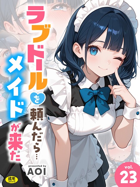 ラブドールを頼んだら…（23） メイドが来た【s788ahmlj00287】エロ漫画無料