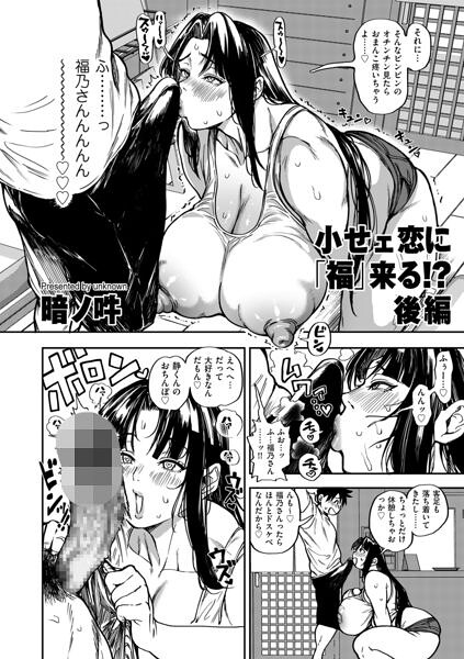 小せェ恋に「福」来る！？ 後編【b390bleed05324】エロ漫画無料