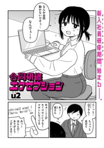 合同研修エクセプション【b390bleed05327】エロ漫画無料
