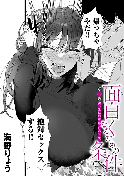 面白くなるための条件 第二話 決して「特別」ではないあなたへ【b390bleed05331】エロ漫画無料