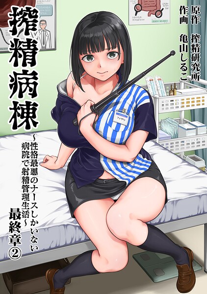 搾精病棟〜性格最悪のナースしかいない病院で射精管理生活〜 最終章（2）【b866afgwi02322】エロ漫画無料