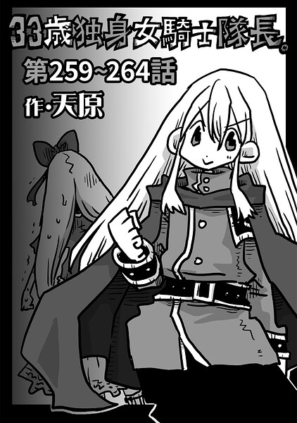 33歳独身女騎士隊長。第259〜264話【b866afgwi02334】エロ漫画無料