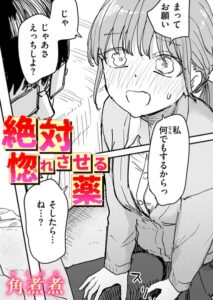 絶対惚れさせる薬【b915awnmg04613】エロ漫画無料