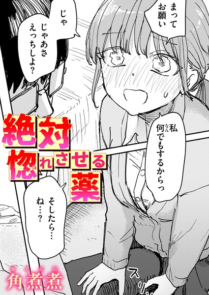 絶対惚れさせる薬【b915awnmg04613】エロ漫画無料