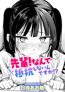 先輩！ なんで抵抗しないんですか！？【b915awnmg04614】エロ漫画無料