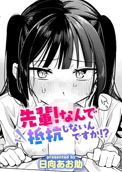 先輩! なんで抵抗しないんですか!?【b915awnmg04614】エロ漫画無料