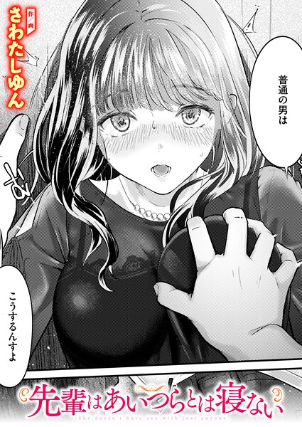 先輩はあいつらとは寝ない【b915awnmg04617】エロ漫画無料