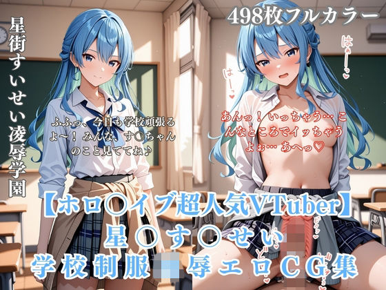 星〇す〇せい 教室・グラウンド・プールで制服＆水着のまま犯●れる学校凌●CG集【d_756664】エロ漫画無料