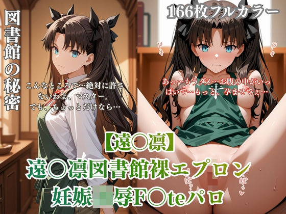 F〇teパロディ遠〇凛 裸エプロン図書館孕ませ連続行為 制服妊娠シチュ満載エロ画像166枚【d_780339】エロ漫画無料