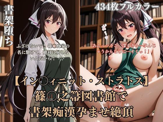 篠〇之箒インフィ〇ットストラトス図書館パロディ!裸エプロン書架痴●孕ませ絶頂凌●シチュ満載【d_781790】エロ漫画無料