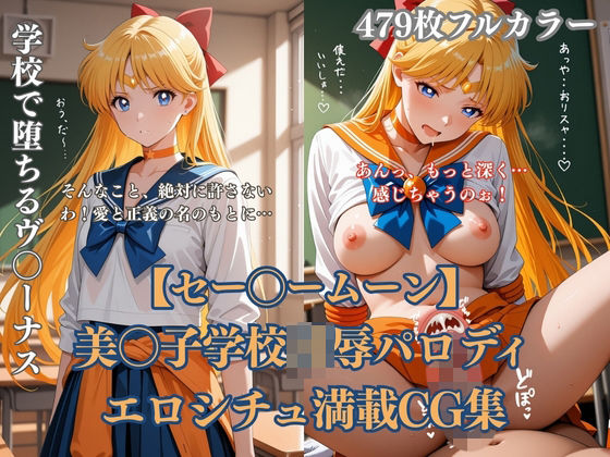 セー〇ーヴィーナス学校凌●パロディ 美〇子が教室露出プール辱めベッド拘束のエロCG集479枚【d_790917】エロ漫画無料