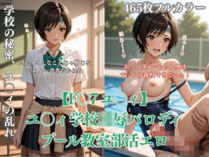 F〇7 ユ〇ィ学校凌●パロディCG集 プール教室部活エロシチュ満載孕ませNTR【d_790923】エロ漫画無料