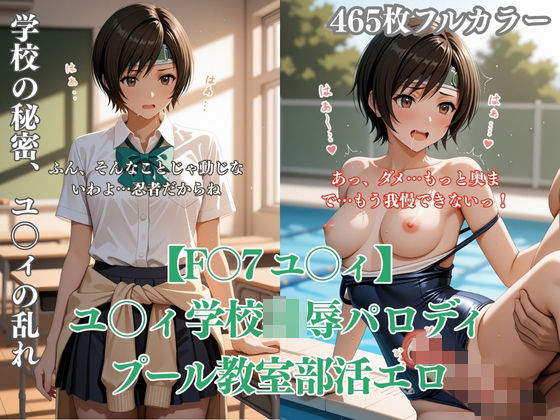 F〇7 ユ〇ィ学校凌●パロディCG集 プール教室部活エロシチュ満載孕ませNTR【d_790923】エロ漫画無料
